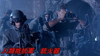 [Terminator] Explanation of the Human Resistance Army's Firearms and Weapons [Movie] screenshot 1