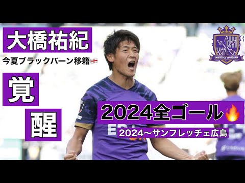 サンフレチェ広島大橋祐紀2024 限定ユニホーム 大橋祐紀 サンフレッチェ 2024公式ユニフォーム 大橋 祐紀選手