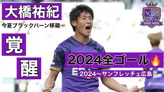 サンフレチェ広島大橋祐紀2024 限定ユニホーム 2024サンフレッチェ広島レプリカユニフォーム（ホームNo.77大橋