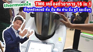 ThermomixTM6 เครื่องทำอาหาร 16 in 1 ที่ทุกครัวควรมี หั่น ต้ม นึ่ง ซูวีและอื่นๆ|SayCook On Tour EP.68