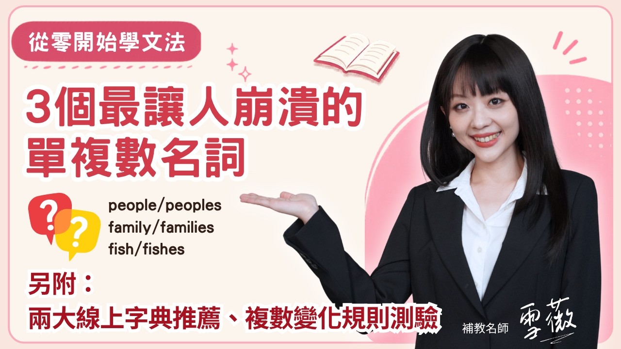 最讓人崩潰的單複數名詞