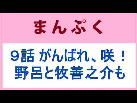 まんぷく 9話 がんばれ、咲！野呂と牧善之介も
