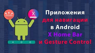 Как добавить панель навигации с помощью приложений Gesture Control и X Home Bar screenshot 3