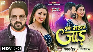 Aa Gail Jaar - Video Song Pawan Singh New Song 2022 Pawan Singh, Shweta Mahara