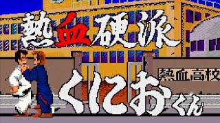 アーケード【熱血硬派くにおくん】ここから伝説が始まった！格闘ゲーム