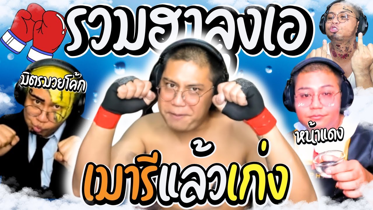 รวมฮาลุงเอโดเนทปั่นๆ เมื่อลุงเอเมารีหน้าแดง อยากมวยกับรถถัง | ลุงเอ Lung A