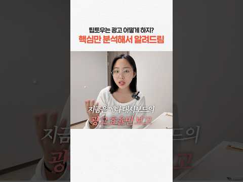 팁토우는 광고를 어떻게 하고있느냐!