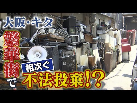 繁華街で相次ぐ『不法投棄』  撤去しても止まらず街が憤懣