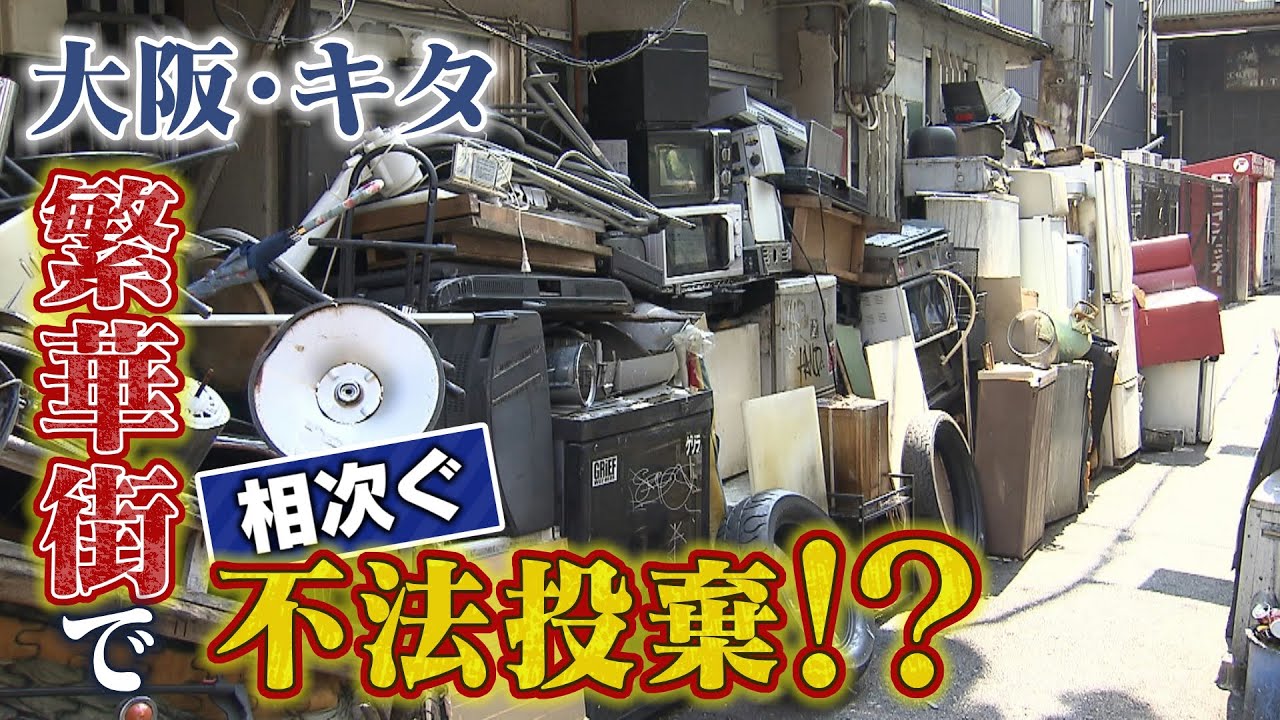 【特集】繁華街で相次ぐ『不法投棄』冷蔵庫や電子レンジ...“コロナ廃業”が影響か　撤去しても止まらず街が憤懣【徹底取材憤マン】（2021年8月18日）