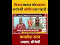 विपक्ष सरकार को बदनाम करने की कोशिश कर रहा है !