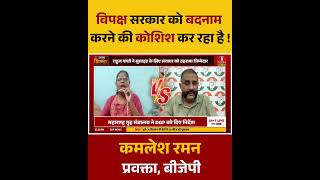 विपक्ष सरकार को बदनाम करने की कोशिश कर रहा है !