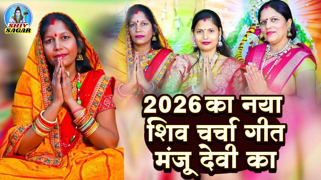मंजू देवी का धमाकेदार शिव चर्चा गीत | Manju Devi Shiv Charcha | Shiv Guru Bhajan 2025