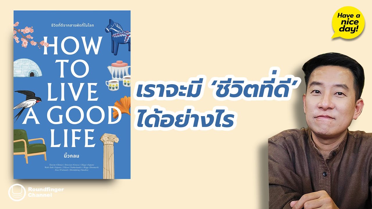 เราจะมี 'ชีวิตที่ดี' ได้อย่างไร / HND! โดย นิ้วกลม