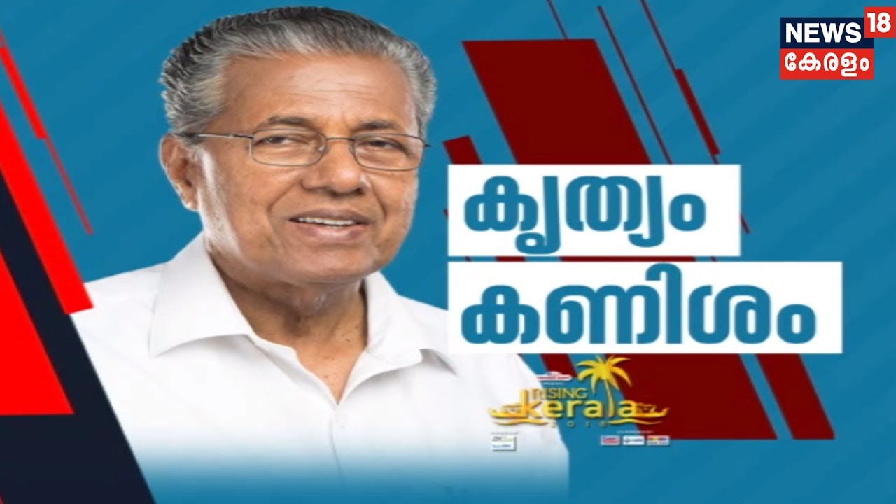 കൃത്യം കണിശം - An Interview With Kerala CM Pinarayi Vijayan | 25th November 2018