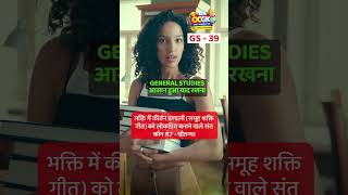 Musical GS Booster Part 39 | 15 GS Questions #shorts #ocgk #gk #gkquiz #trending
