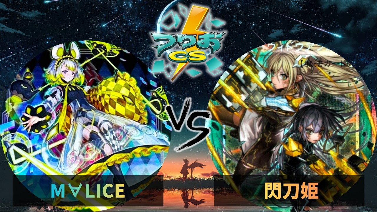 第5回つりおCS東京】予選2回戦プレイヤー視点 M∀LICE vs 閃刀姫