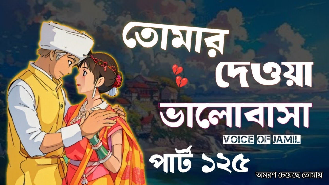 New Golpo তোমার দেওয়া ভালোবাসা / Part 125 / Tomar dawa Valobasha - Voice Jamil