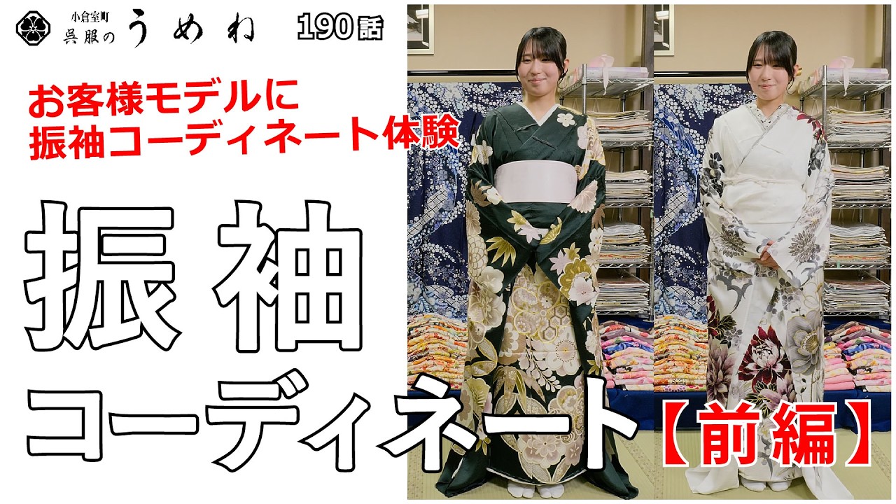 【振袖コーデ】お客様モデル 振袖コーディネート【前編】【うめね呉服店｜活動大寫眞】190話【2027年2028年成人 振袖選びの参考に コーディネート】
