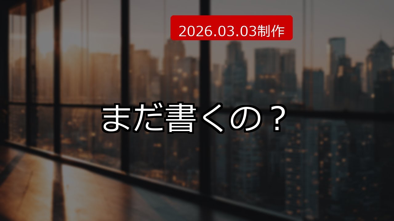 【警告】ブログの手書きは捨てろ。AI×WPで素人がプロになる裏技 (2026.03.03制作)