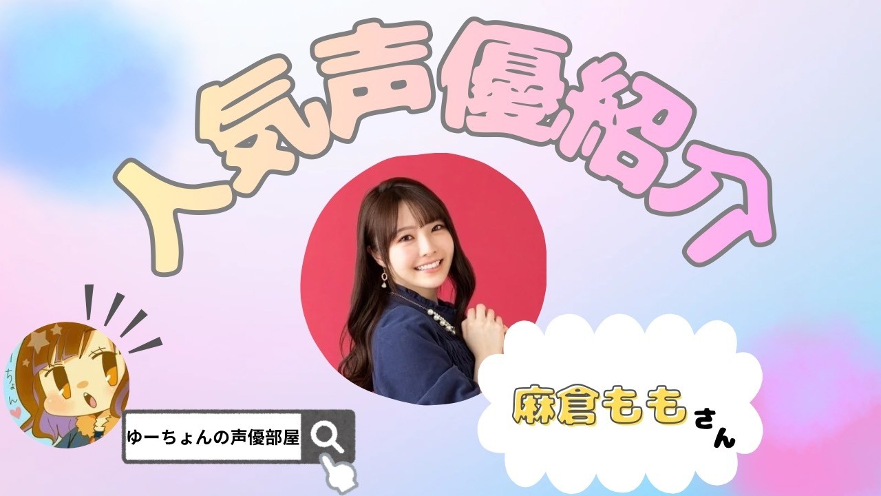 【声優紹介】♡麻倉ももさん♡