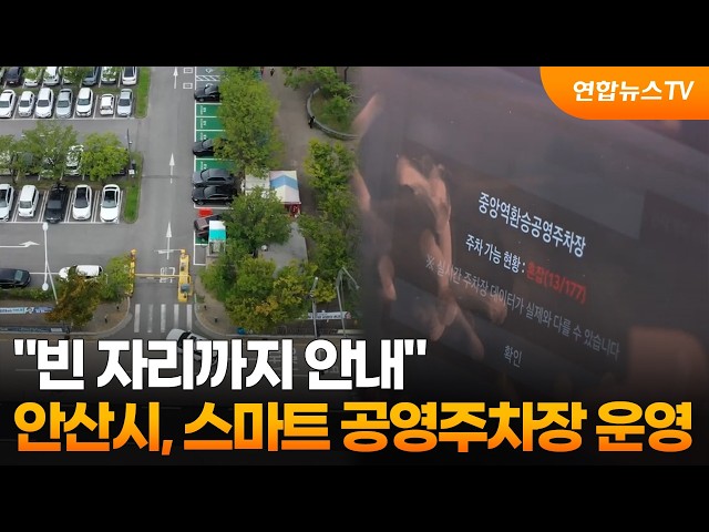 "빈 자리까지 안내"…안산시, 스마트 공영주차장 운영 / 연합뉴스TV (YonhapnewsTV)