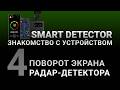 Видеоинструкция SMART DETECTOR #4: Поворот экрана радар-детектора