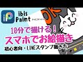 【初心者向】はじめの一歩スマホでお絵描き!LINEスタンプ・デジタルイラスト・無料簡単ibispaint