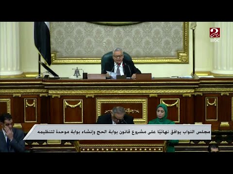 مجلس النواب يوافق نهائيا على مشروع قانون بوابة الحج وإنشاء بوابة موحدة لتنظيمه