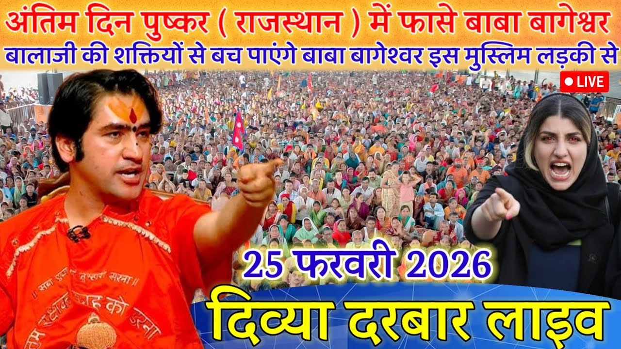 पुष्कर (राजस्थान) में फासे बाबा बागेश्वर 25 फरवरी 2026 | Divya Darbar Live Pushkar (Rajasthan)