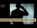 Борцы за порядок и нравственность. Чем живут профессиональные доносчики и другие вигиланты