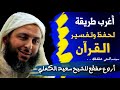 أتحداك إن لم يندهش عقلك من طريقة حفظ وتفسير القرآن هذه روائع الشيخ سعيد الكملي 