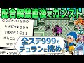【GB版テリワン】配合解禁直後にカンストモンスターを何時間で作れるか? 後編【ドラゴンクエストモンスターズ テリーのワンダーランド】