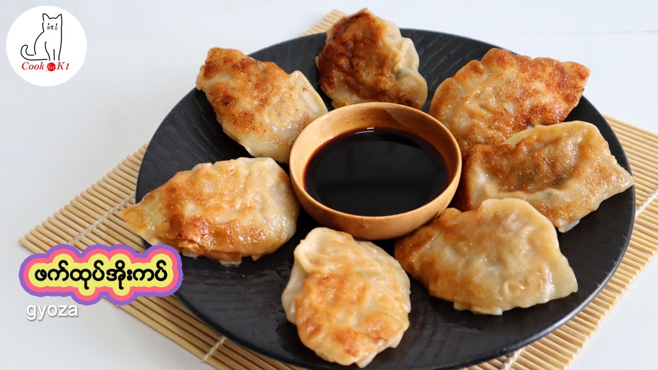 ဖက်ထုပ်အိုးကပ်ကြော် အလွယ်လုပ်နည်း  Gyoza