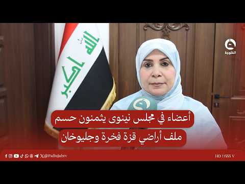 Nineveh Council members praise the Federal Court's role in resolving the Qaza Fakhra and Jalyukha...