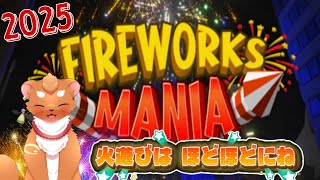 【Fireworks Mania - An Explosive Simulator】2025今年も花火だ！わっしょい！