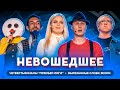 КВН 2020 / Не вошедшее в эфир со всех игр 1/4 финала Премьер лиги / вырезанные слова жюри / про квн