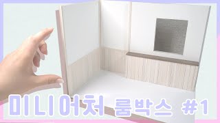 미니어쳐 하드보드지로 룸박스 만들기 1편  DIY Miniature Miniature RoomBox Dollhouse｜HATSAE 핫새