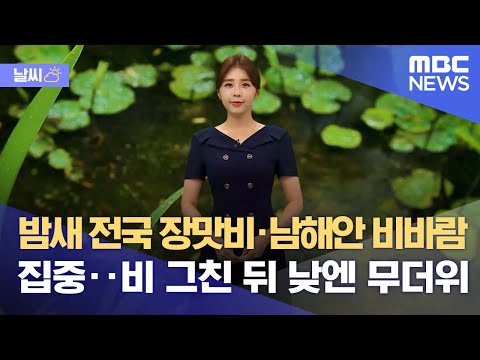 [날씨] 밤새 전국 장맛비·남해안 비바람 집중‥비 그친 뒤 낮엔 무더위 (2022.07.20/뉴스데스크/MBC)