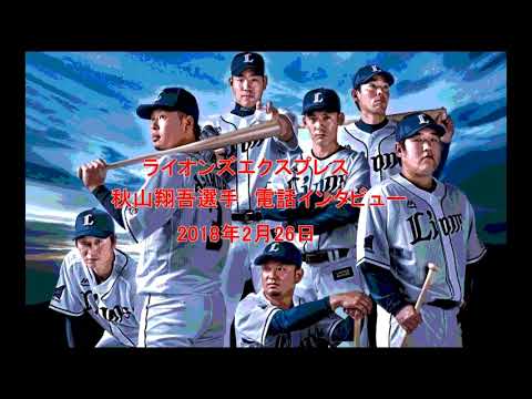 2018年2月26日　ライオンズエクスプレス　秋山翔吾 選手