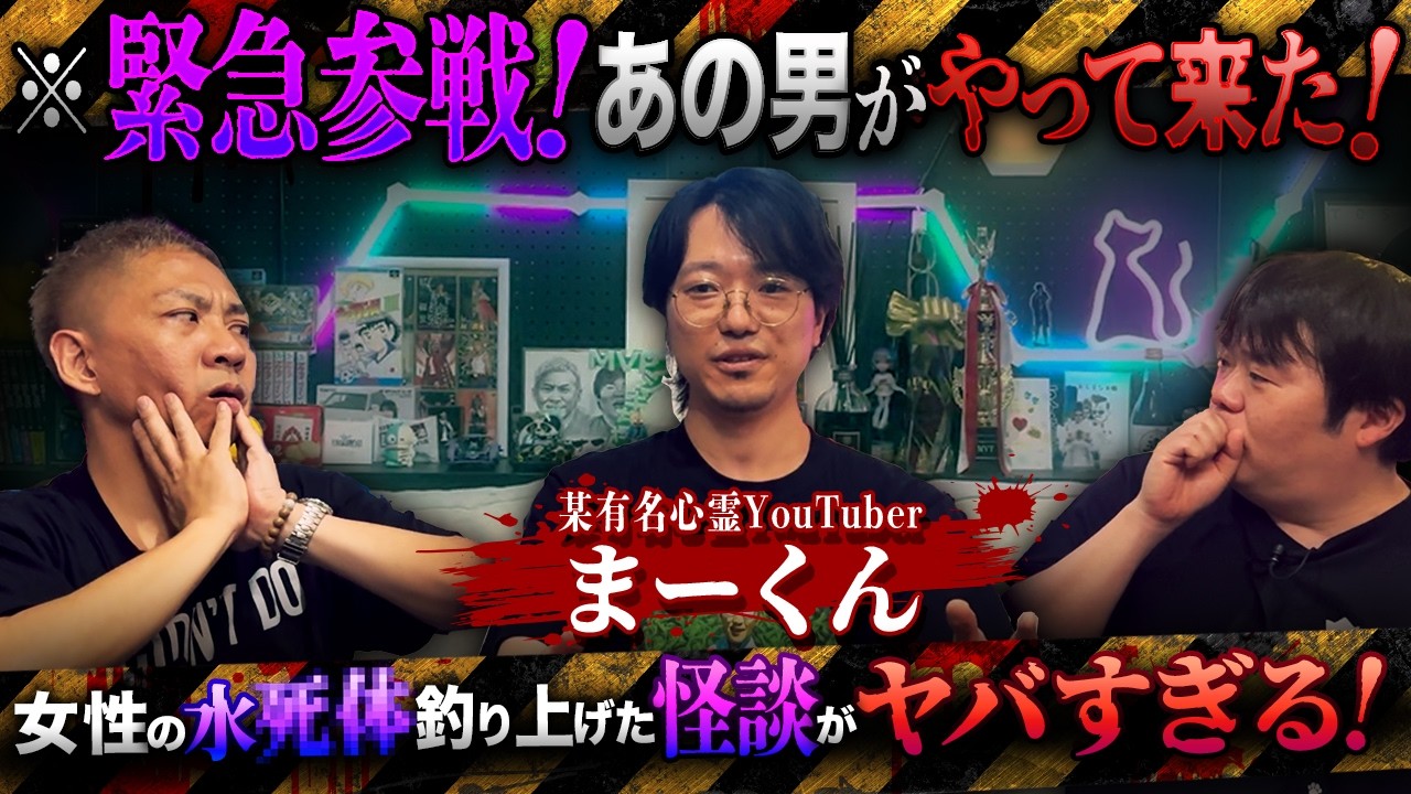 ※衝撃の実体験※某心霊YouTuberの最恐怪談…女性のシ体を釣り上げてしまった結果【某心霊YouTouber まーくん】【ナナフシギ】