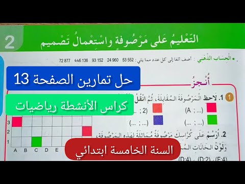 حل تمارين 13من كتاب الرياضيات للسنة الخامسة ابتدائي التعليم على مرصوفة واستعمال تصميم