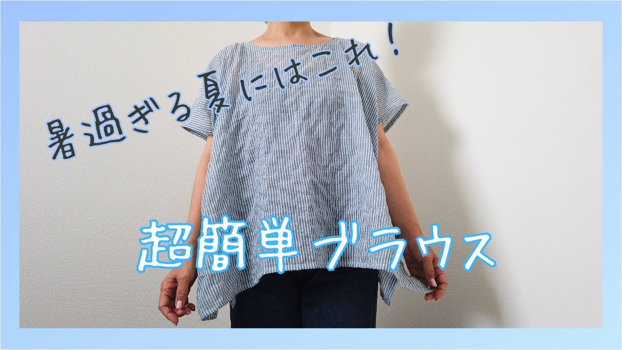 超簡単！四角いブラウス作ってみた。 - YouTube