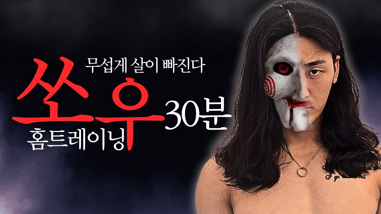 30분 홈트 무섭게 살빠지는 쏘우 홈트레이닝 도전하라, 그럼 빠질것이다