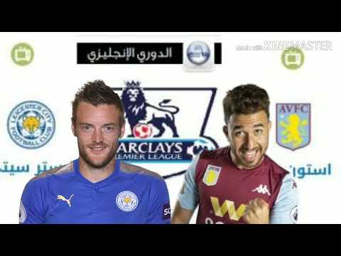 7  بث مباشر لماتش ليستر سيتي واستون فيلا