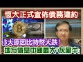 【華哥好政經】恆大正式宣佈債務違約／地方債是中國最大｢灰犀牛｣！／3大原因比特幣大跌！／李稻葵稱未來數年是改革開放後最困難時期／附支持李梓敬參加立法會競選廣告