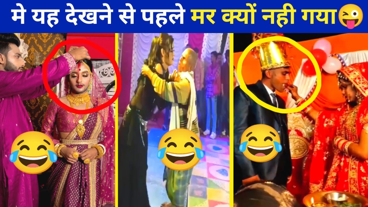 यहसब देखने से पहले मे मर क्यों नहीं गया😜//Funny//Funny Indian Wedding
