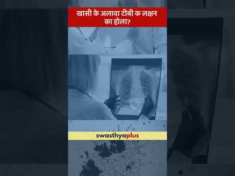 खासी के अलावा टीबी क लक्षन का होला? | Symptoms of Tuberculosis | Dr Ravi Ranjan Sharma | #Shorts
