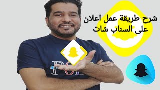 شرح طريقة عمل اعلان على سناب شات