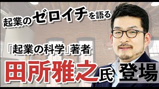 【田所雅之×ワクセル】新規事業で大切な​​イノベーション7つのポイント【起業の科学】