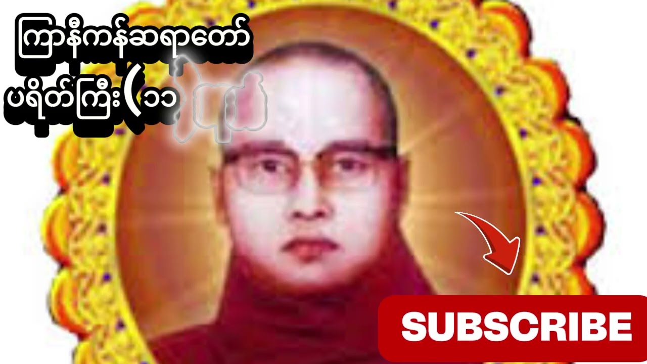 ကြာနီကန်ဆရာတော်၏ပရိတ်ကြီး(၁၁)သုတ်တရားတော်